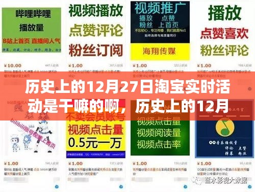 淘寶歷史上的12月27日實時活動揭秘，如何參與享受優(yōu)惠活動？
