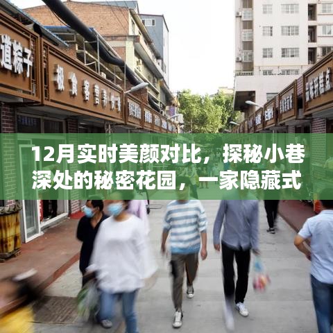 探秘隱藏式美顏寶藏店，十二月實(shí)時(shí)美顏對(duì)比揭秘之秘密花園