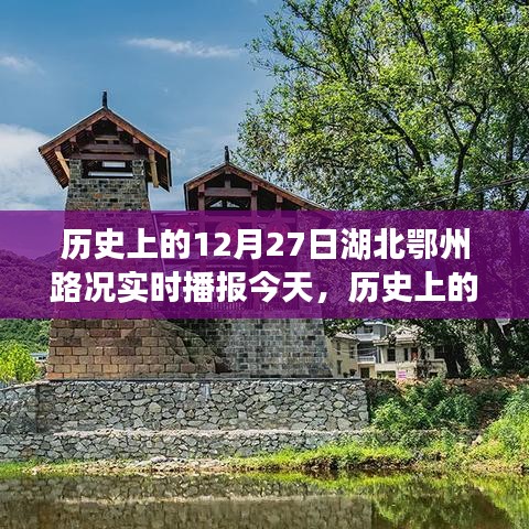 歷史上的今天，湖北鄂州路況變遷見(jiàn)證時(shí)代變遷，勵(lì)志前行書(shū)寫(xiě)自信與成就紀(jì)實(shí)