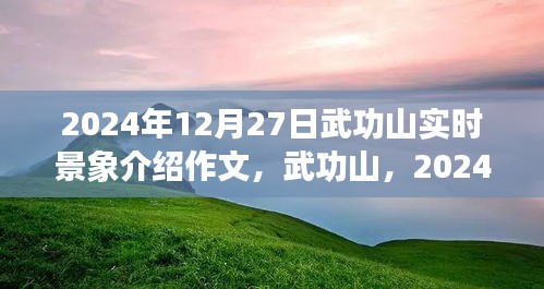 武功山壯麗畫卷，2024年12月27日實(shí)時(shí)景象介紹