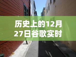 歷史上的12月27日，谷歌帶你探秘獨(dú)特風(fēng)味的小巷店鋪，隱藏版特色小店揭秘