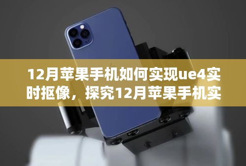 探究蘋果手機UE4實時摳像技術(shù)，方法與觀點分析在十二月的新趨勢