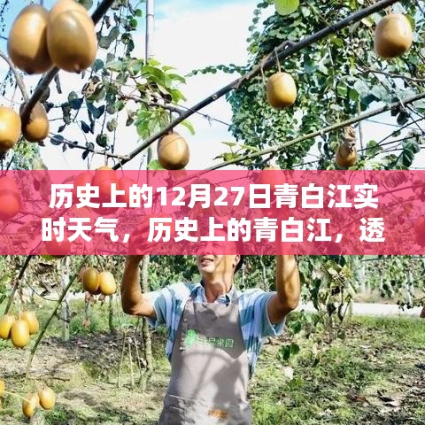 透過(guò)時(shí)光看青白江十二月二十七日的天氣傳奇，歷史實(shí)時(shí)天氣回顧。