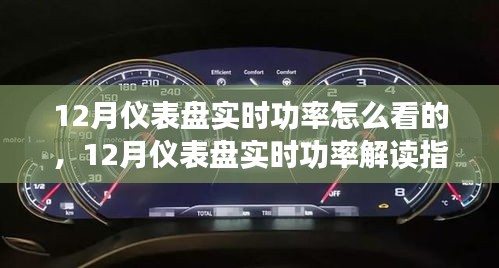 12月儀表盤實(shí)時(shí)功率解讀指南，全面評(píng)測(cè)與深度介紹