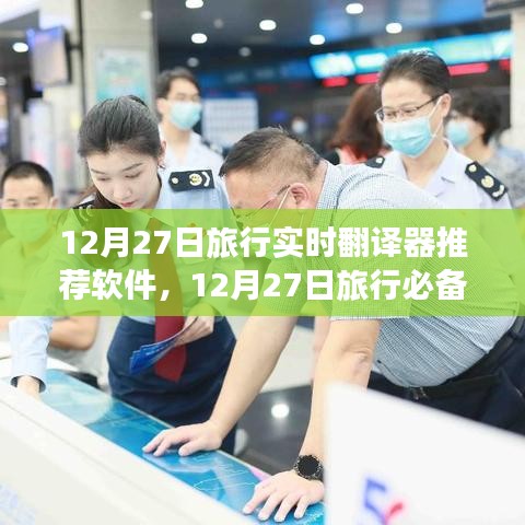 旅行必備神器，實(shí)時(shí)翻譯器推薦軟件崛起與影響