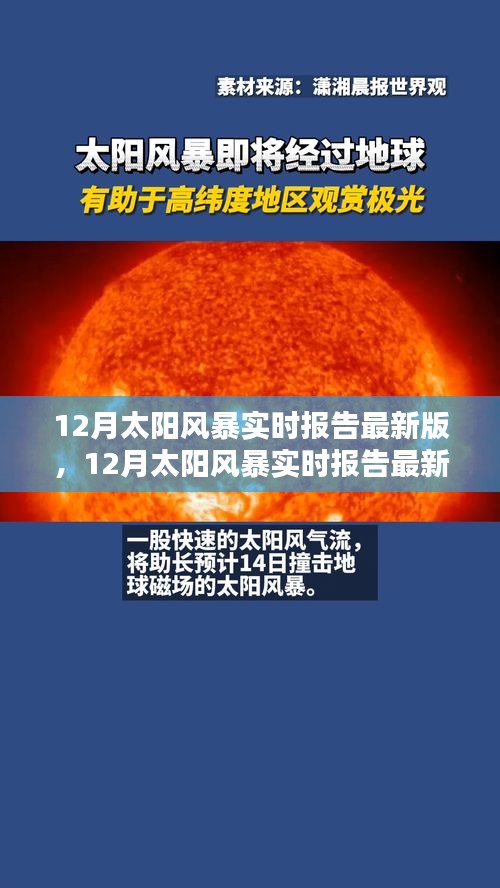 全面評(píng)測(cè)與介紹，最新12月太陽(yáng)風(fēng)暴實(shí)時(shí)報(bào)告
