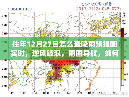 往年12月27日如何實(shí)時(shí)掌握降雨預(yù)報(bào)圖導(dǎo)航的魅力，逆風(fēng)破浪，雨圖實(shí)時(shí)查詢攻略
