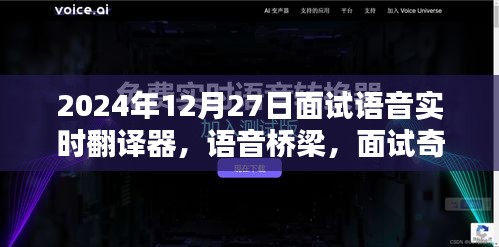 語(yǔ)音實(shí)時(shí)翻譯器面試奇遇，跨語(yǔ)言的溫暖相遇在語(yǔ)音橋梁上