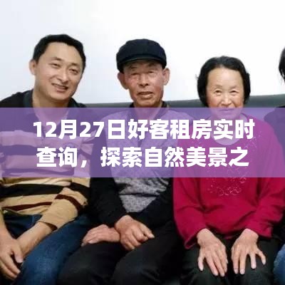 12月27日好客租房啟程，探索自然美景，尋找內(nèi)心寧靜與平和的旅程