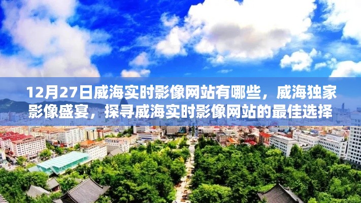 威海獨家影像盛宴，探尋實時影像網(wǎng)站的最佳選擇（更新至12月27日）