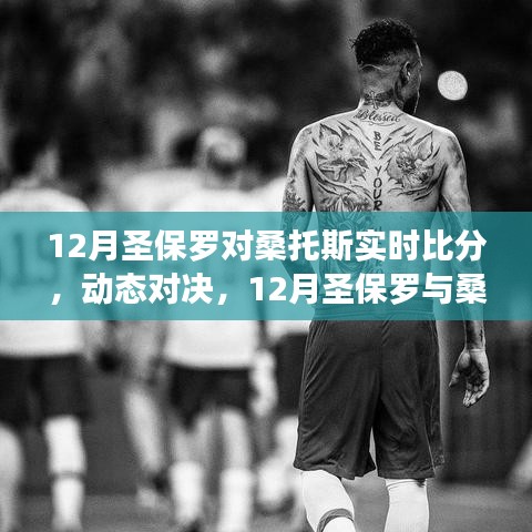 12月圣保羅與桑托斯賽場(chǎng)對(duì)決，自信成長(zhǎng)之路與實(shí)時(shí)比分動(dòng)態(tài)解析