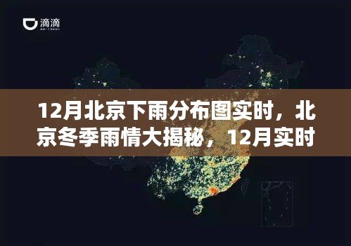 北京冬季雨情揭秘，12月實(shí)時(shí)下雨分布圖詳解
