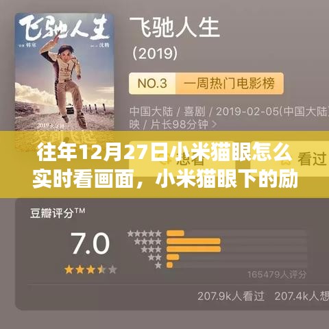 小米貓眼下的勵志視界，實時畫面監(jiān)控，學習成長與自信追夢之路