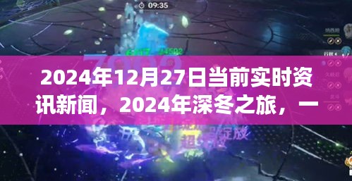 深冬之旅，探尋自然美景的奇妙旅程與內心平靜的邂逅——2024年12月27日實時資訊新聞