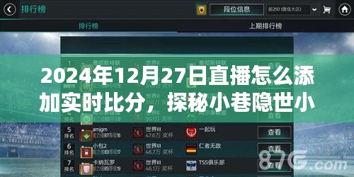 探秘直播新玩法，如何在直播中添加實時比分與分享小巷隱世小店故事