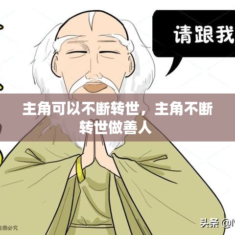 主角可以不斷轉世，主角不斷轉世做善人 