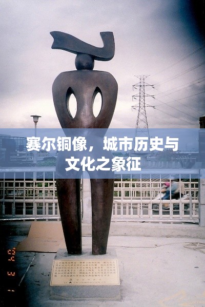 賽爾銅像，城市歷史與文化之象征