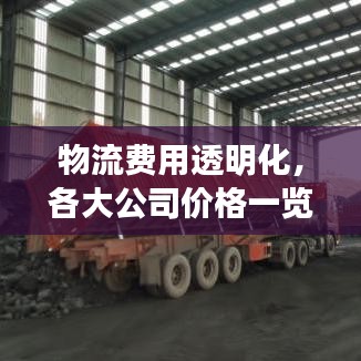 物流費用透明化，各大公司價格一覽表，助力企業(yè)輕松降低成本