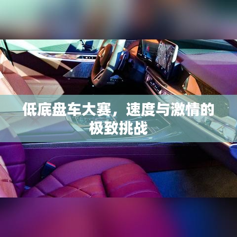 低底盤車大賽，速度與激情的極致挑戰(zhàn)
