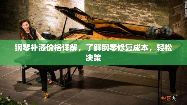 鋼琴補(bǔ)漆價(jià)格詳解，了解鋼琴修復(fù)成本，輕松決策