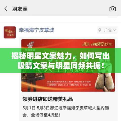 揭秘明星文案魅力，如何寫出吸睛文案與明星同頻共振！