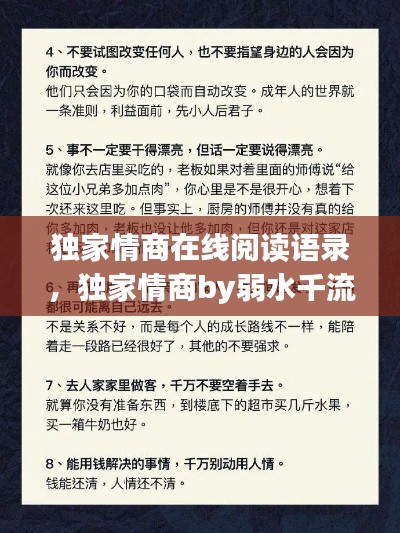 獨(dú)家情商在線閱讀語(yǔ)錄，獨(dú)家情商by弱水千流 