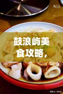 鼓浪嶼美食攻略，餐飲消費(fèi)全解析與價(jià)格指南