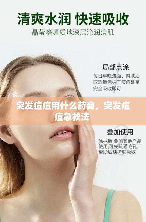 突發(fā)痘痘用什么藥膏，突發(fā)痘痘急救法 