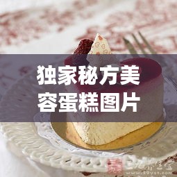 獨(dú)家秘方美容蛋糕圖片，獨(dú)家秘制中藥化妝品好用嗎 