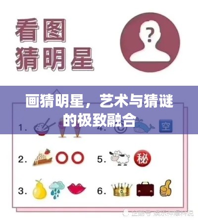 畫猜明星，藝術(shù)與猜謎的極致融合