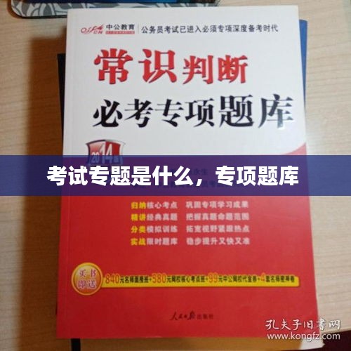 考試專題是什么，專項(xiàng)題庫 