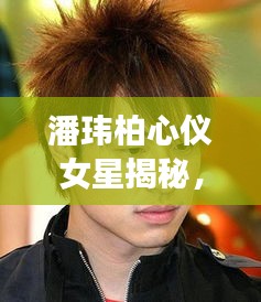 潘瑋柏心儀女星揭秘，她是誰？