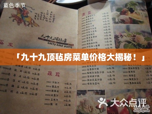 「九十九頂氈房菜單價(jià)格大揭秘！」