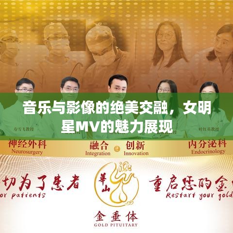 音樂(lè)與影像的絕美交融，女明星MV的魅力展現(xiàn)