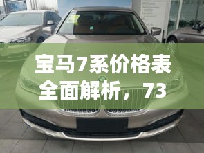 寶馬7系價(jià)格表全面解析，730車(chē)型細(xì)節(jié)揭秘