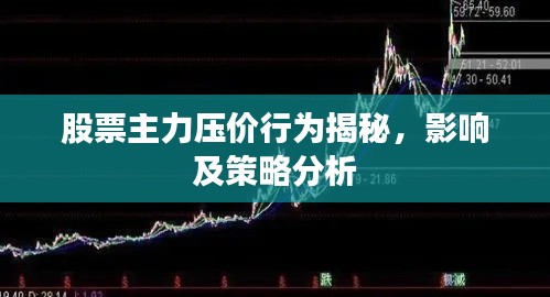 股票主力壓價行為揭秘，影響及策略分析