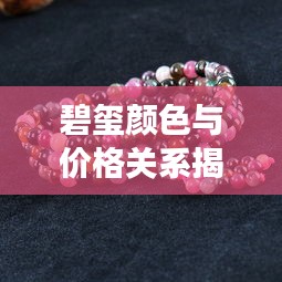 碧璽顏色與價(jià)格關(guān)系揭秘，揭秘不同顏色碧璽的市場(chǎng)價(jià)值！