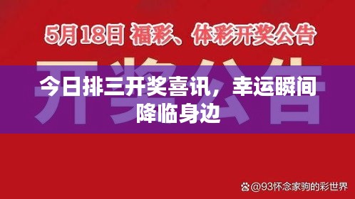 今日排三開獎喜訊，幸運瞬間降臨身邊