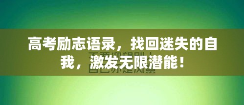 高考勵志語錄，找回迷失的自我，激發(fā)無限潛能！