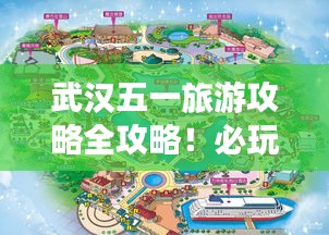 武漢五一旅游攻略全攻略！必玩景點一網(wǎng)打盡！