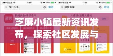 芝麻小鎮(zhèn)最新資訊發(fā)布，探索社區(qū)發(fā)展與今日頭條的完美結(jié)合！