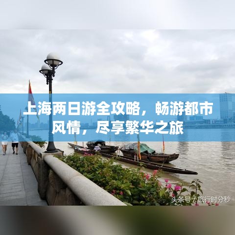 上海兩日游全攻略，暢游都市風情，盡享繁華之旅