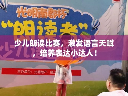 少兒朗讀比賽，激發(fā)語(yǔ)言天賦，培養(yǎng)表達(dá)小達(dá)人！