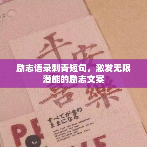 勵(lì)志語(yǔ)錄刺青短句，激發(fā)無(wú)限潛能的勵(lì)志文案