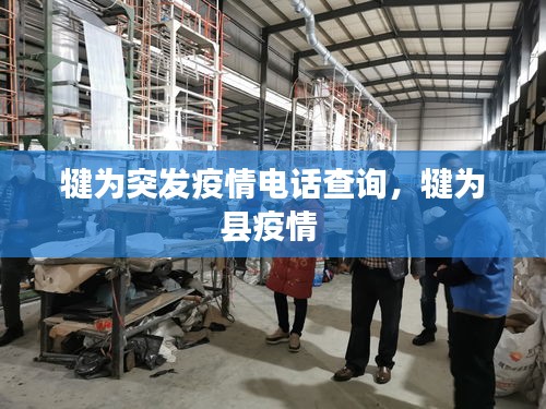 犍為突發(fā)疫情電話查詢，犍為縣疫情 