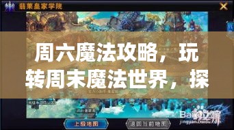 周六魔法攻略，玩轉(zhuǎn)周末魔法世界，探索無盡奇幻之旅！