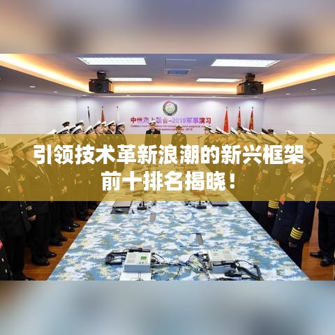 引領(lǐng)技術(shù)革新浪潮的新興框架前十排名揭曉！