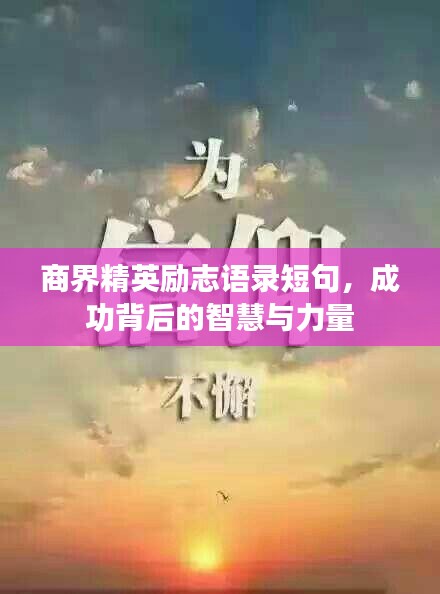 商界精英勵(lì)志語(yǔ)錄短句，成功背后的智慧與力量