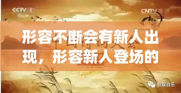 形容不斷會有新人出現(xiàn)，形容新人登場的詩句 