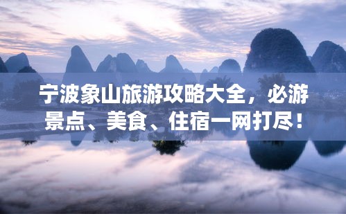 寧波象山旅游攻略大全，必游景點、美食、住宿一網(wǎng)打盡！